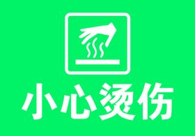 小心烫伤温馨提示