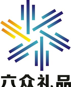 六众礼品