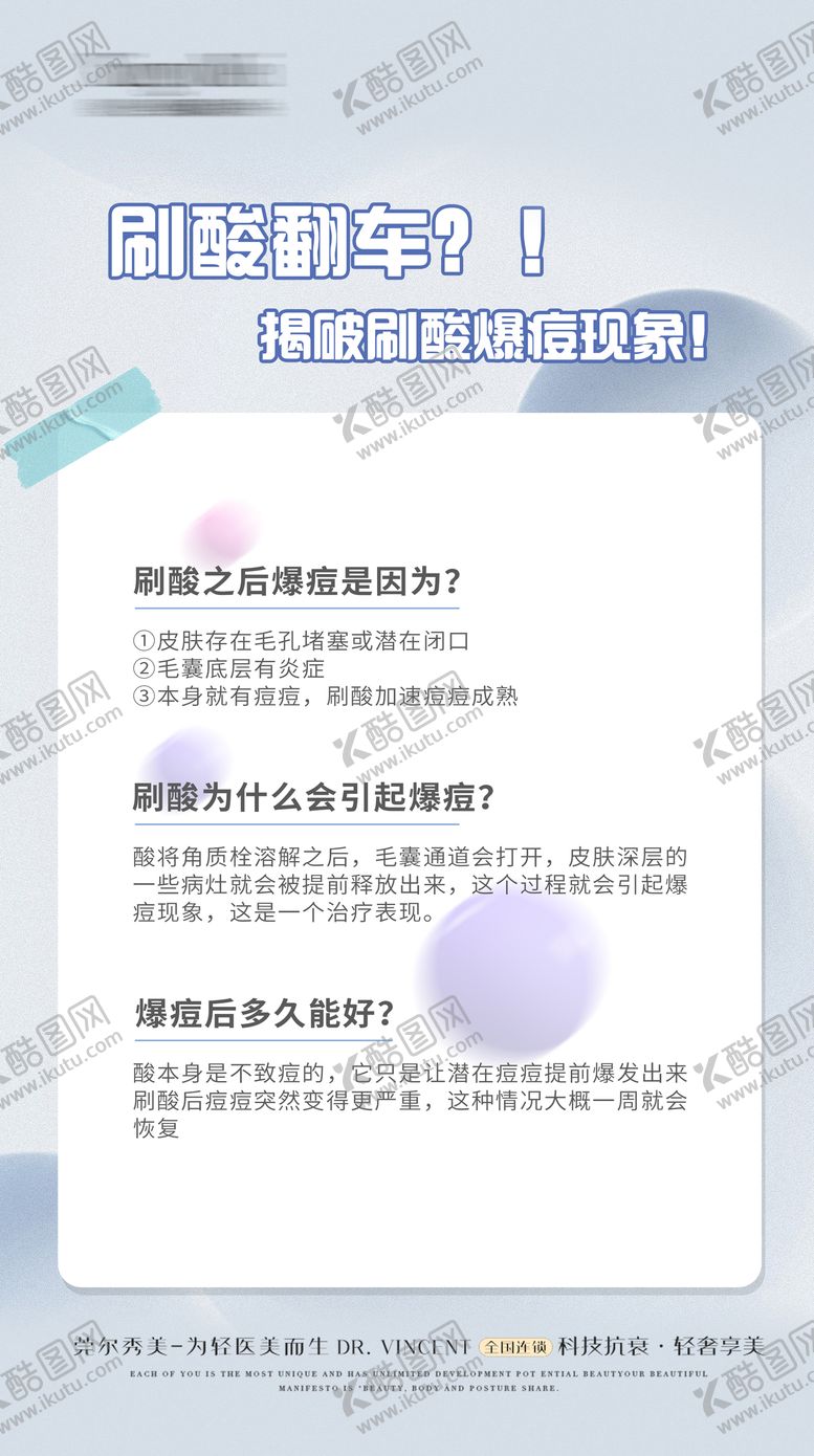 编号：19592601201718296926【酷图网】源文件下载-刷酸科普医美