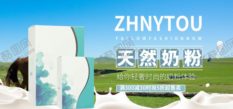 编号：27921106191136538443【酷图网】源文件下载-天然奶粉