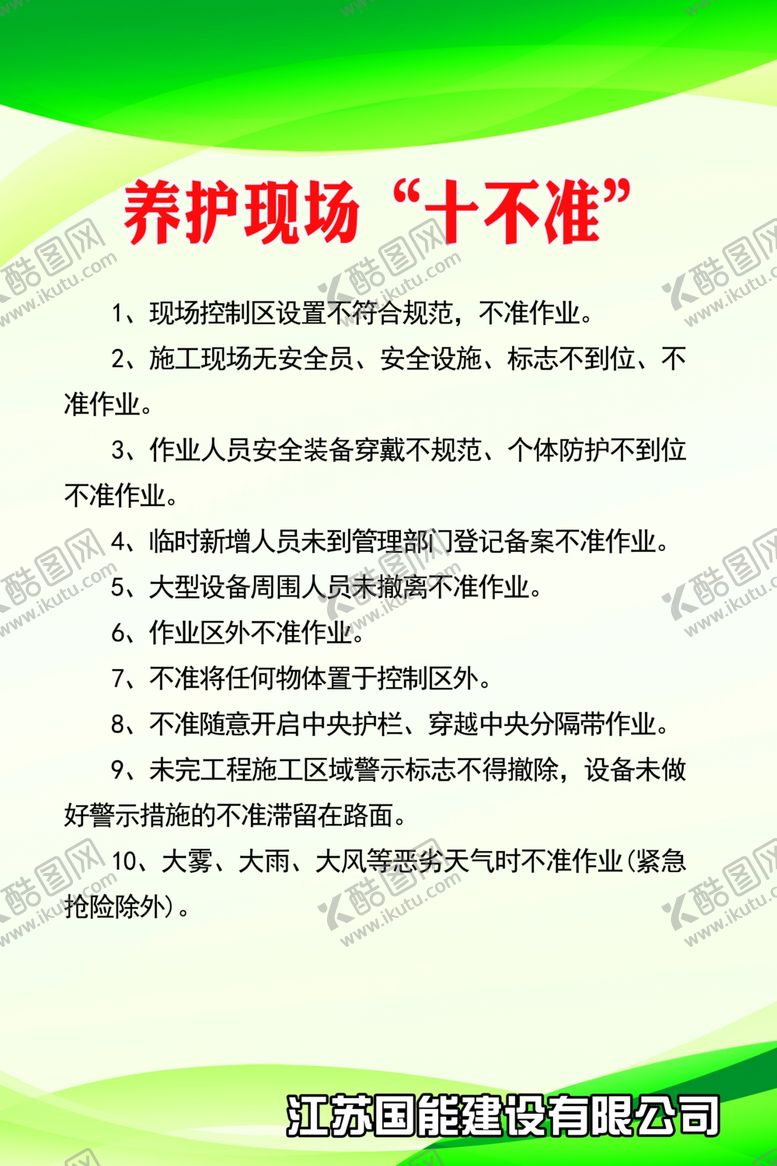 编号：30678509220215419716【酷图网】源文件下载-养护现场十不准