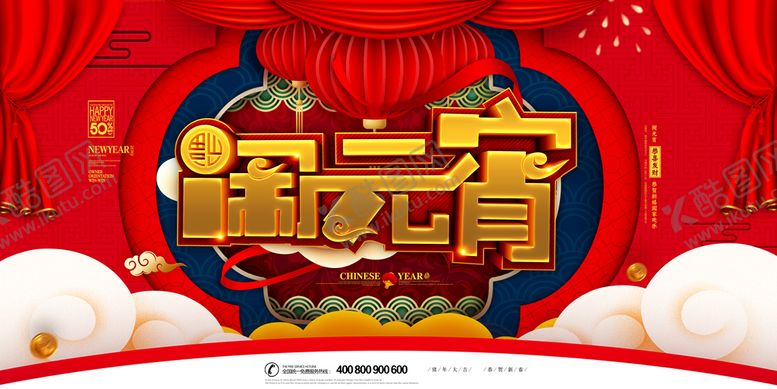 编号：52804909252308379216【酷图网】源文件下载-元宵