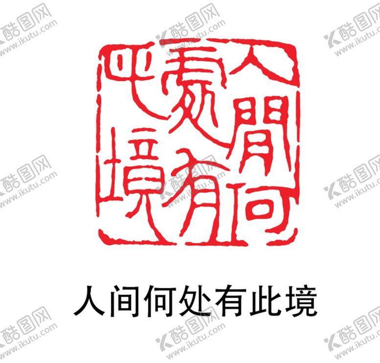 编号：77849307010417113229【酷图网】源文件下载-印章