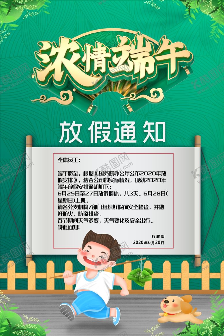 编号：17340409141419202616【酷图网】源文件下载-端午放假