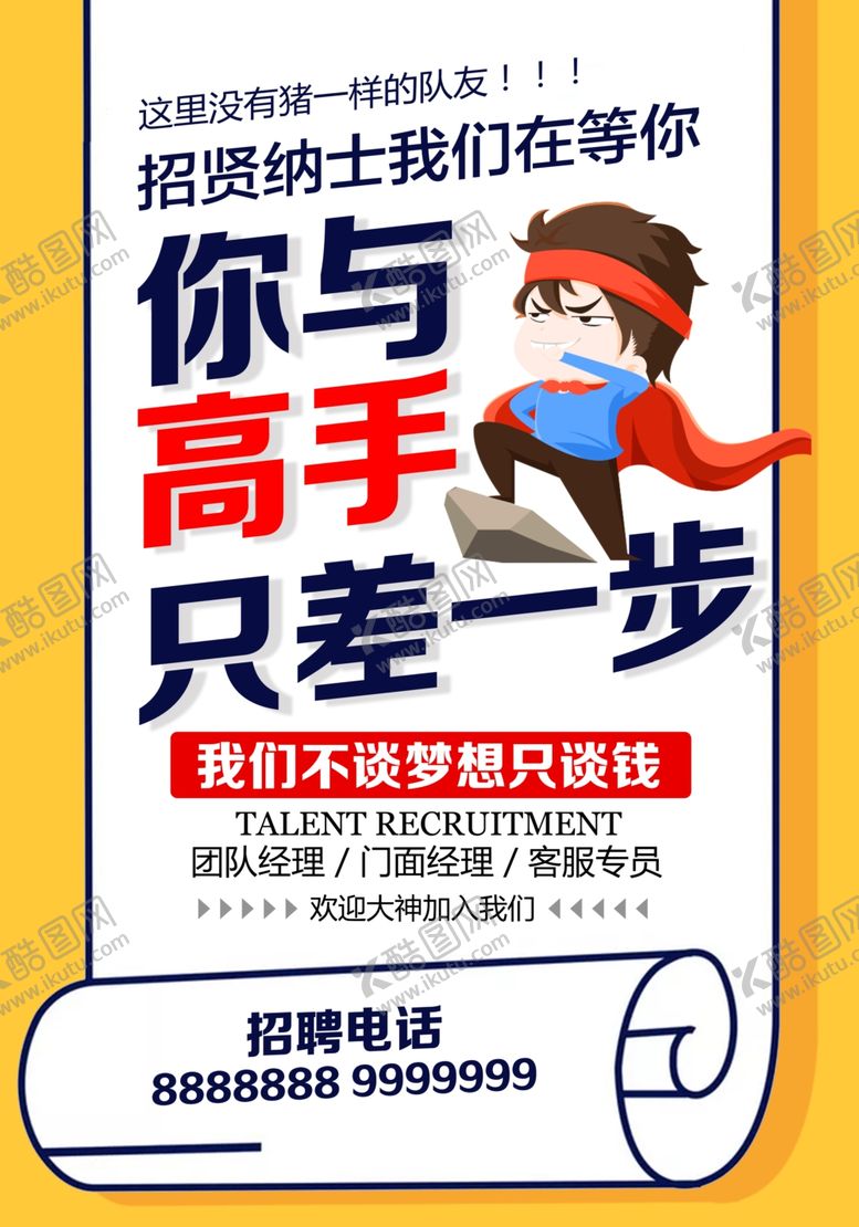 编号：22695307090639116311【酷图网】源文件下载-招贤纳士