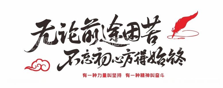 编号：47077512110834528378【酷图网】源文件下载-不忘初心方得始终