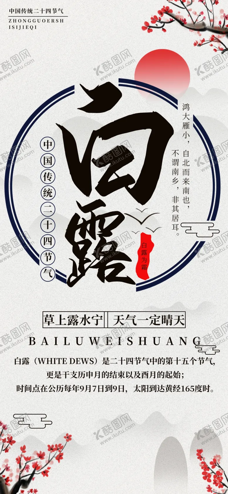 编号：86801006281727385943【酷图网】源文件下载-白露海报