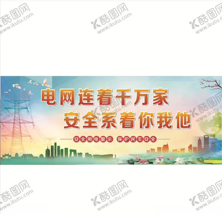 编号：13887806232122227252【酷图网】源文件下载-安全用电