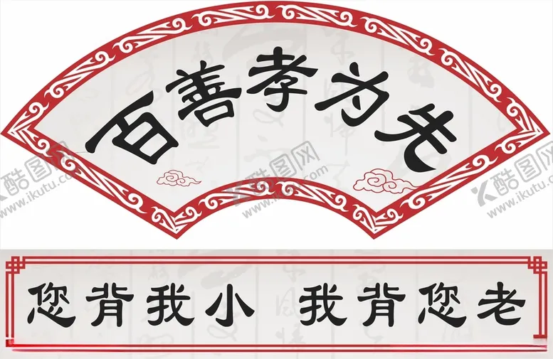 编号：60971703200506507038【酷图网】源文件下载-百善孝为先