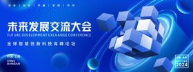 未来发展交流大会背景板