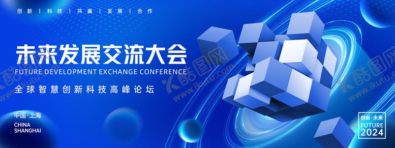 编号：94448104071919086057【酷图网】源文件下载-未来发展交流大会背景板