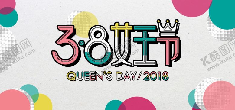 编号：49738909142111161587【酷图网】源文件下载-女王节banner