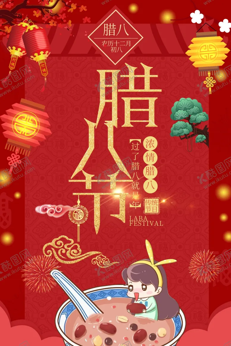 编号：75154604201316375797【酷图网】源文件下载-腊八节腊八腊八粥腊八年货