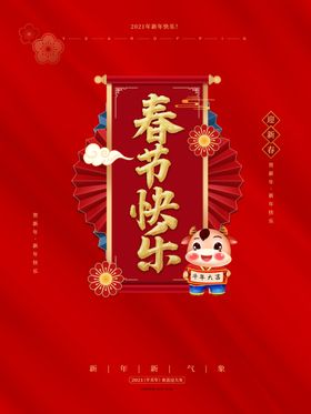 红色大气新年新春快乐迎春海报