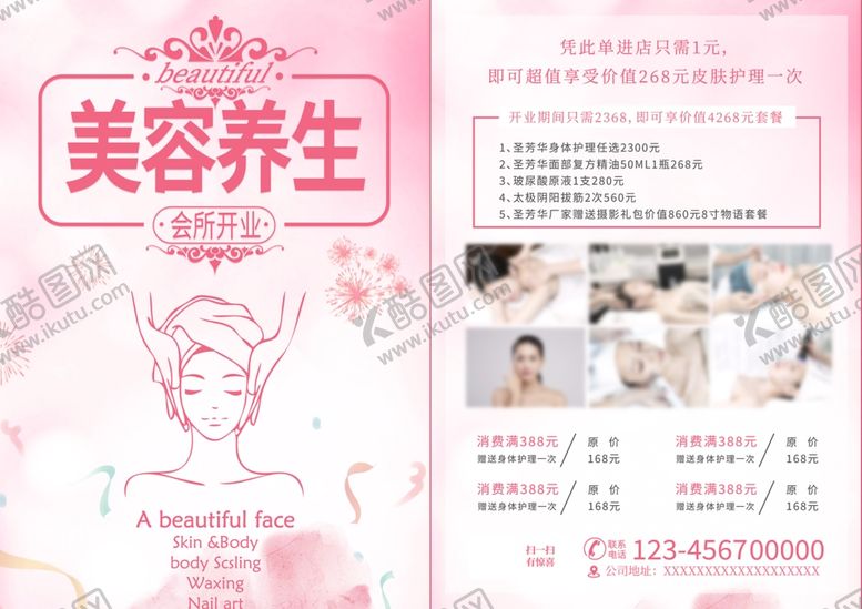 编号：95699604051207562432【酷图网】源文件下载-美容养生传单