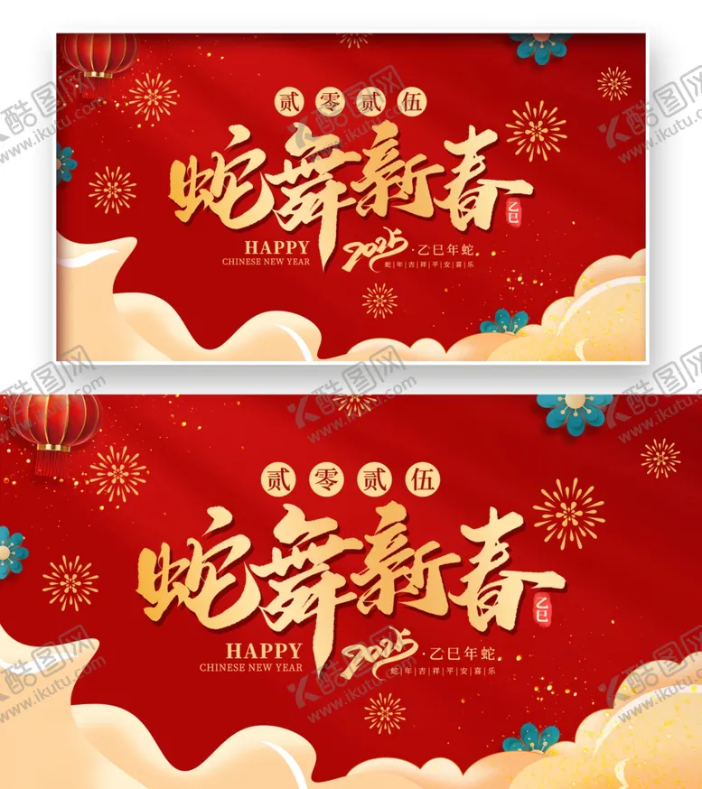 编号：84845402230700521779【酷图网】源文件下载-2025蛇年展板