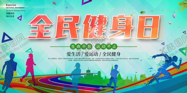编号：70668710280645374439【酷图网】源文件下载-全民健身日