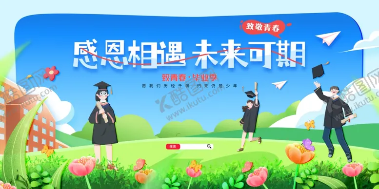 编号：78522906291144315476【酷图网】源文件下载-毕业季
