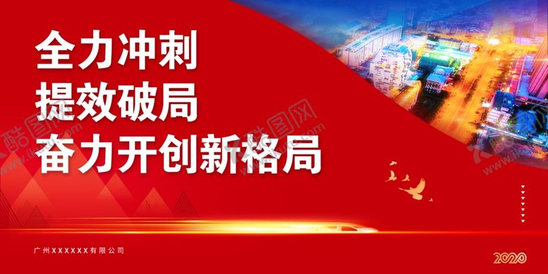 编号：24253709180907494161【酷图网】源文件下载-全力冲刺大力发展