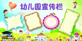 幼儿园宣传栏