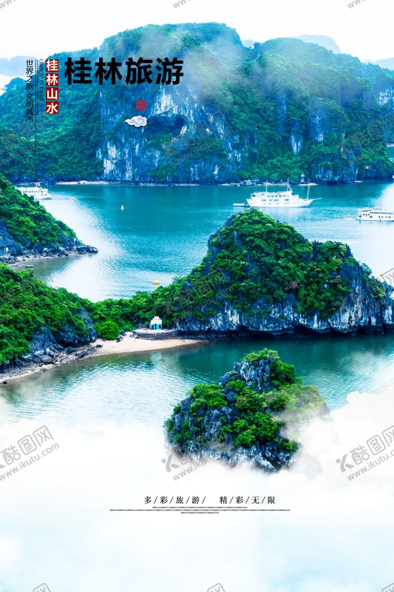 编号：57464704051610582655【酷图网】源文件下载-桂林旅游海报