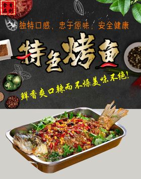 特色烤鱼