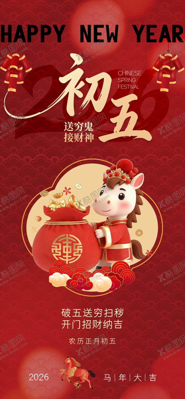 编号：77248104151815552467【酷图网】源文件下载-初五迎财神喜庆海报