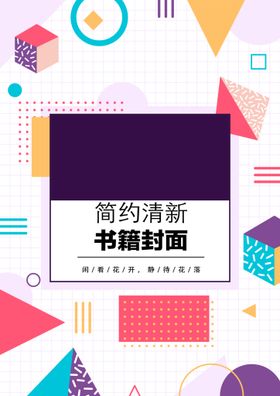 编号：01746909241835102837【酷图网】源文件下载-几何图形封面