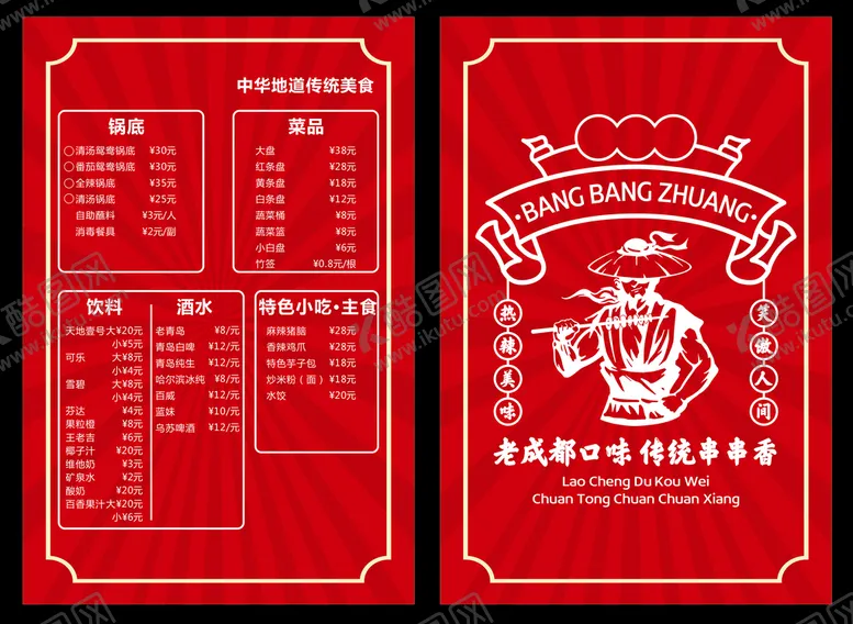 编号：18935609121522353926【酷图网】源文件下载-火锅菜单