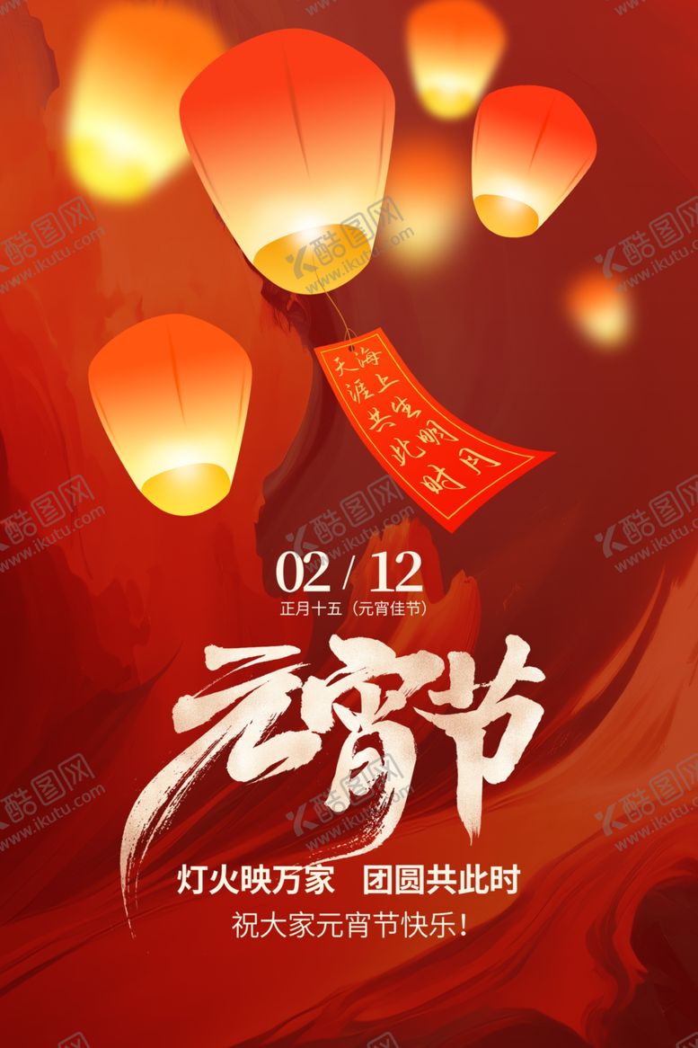 编号：49817304171315051345【酷图网】源文件下载-元宵节