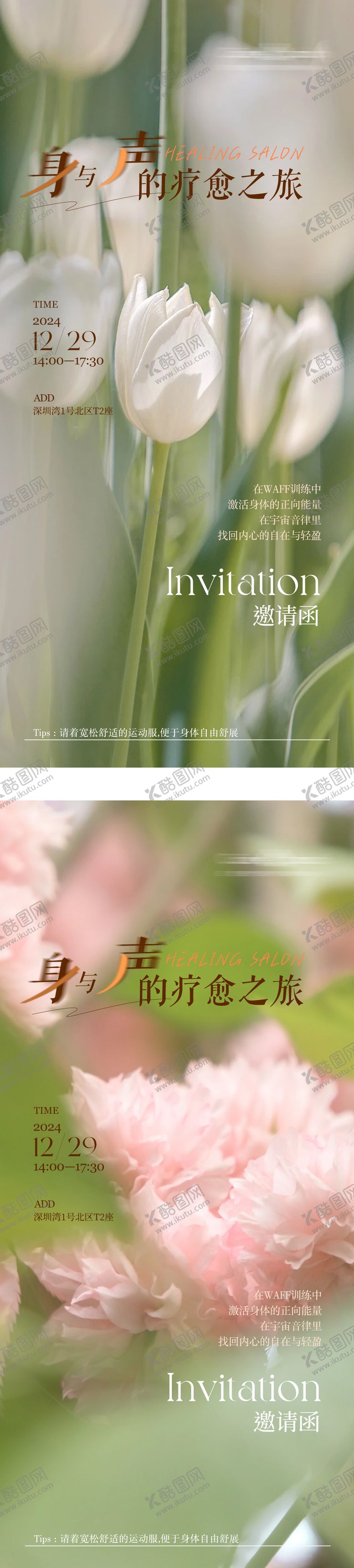 编号：75595307241650102268【酷图网】源文件下载-疗愈沙龙活动邀请函宣传海报