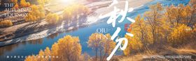 秋分横幅海报