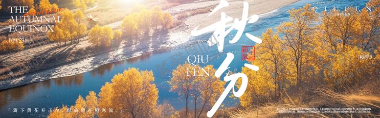 编号：77596608012310598991【酷图网】源文件下载-秋分横幅海报