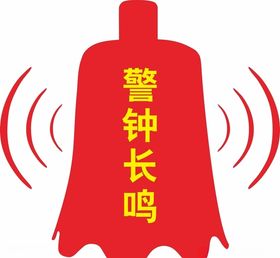 警钟长鸣