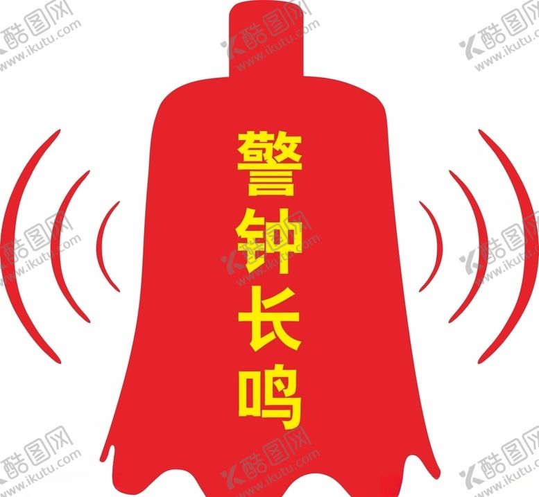 编号：75143810142100068649【酷图网】源文件下载-警钟长鸣