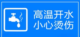 高温开水
