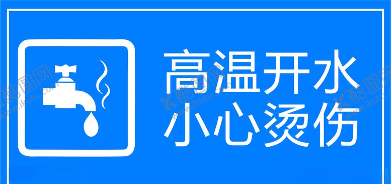 编号：16110907071226167233【酷图网】源文件下载-高温开水
