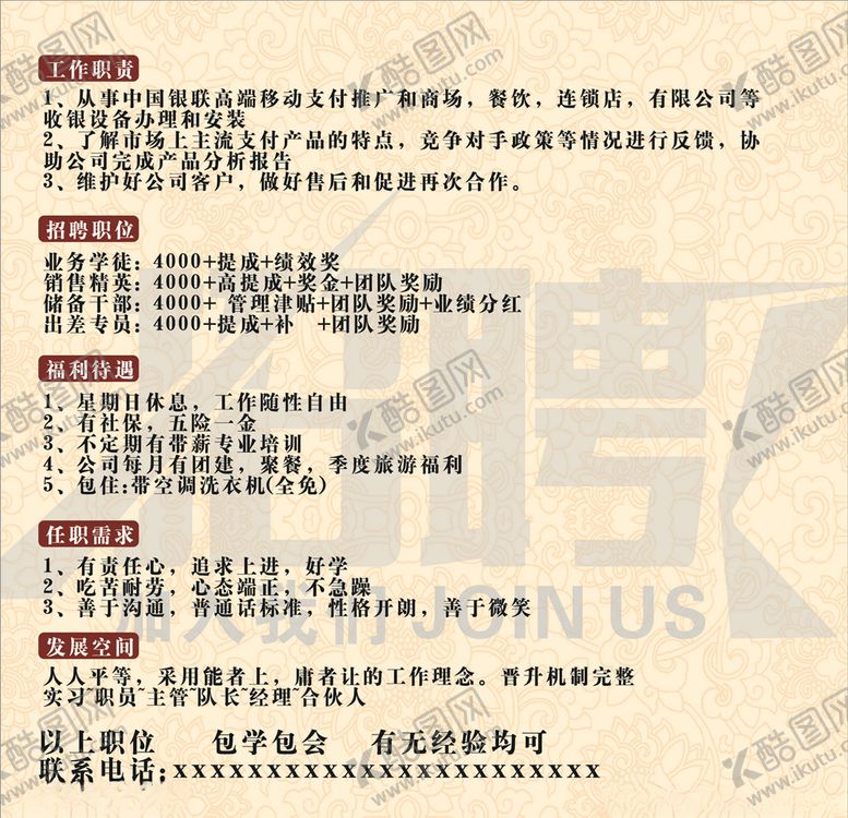 编号：28849703270353298088【酷图网】源文件下载-商场招聘