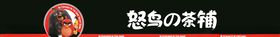 怒鸟茶铺