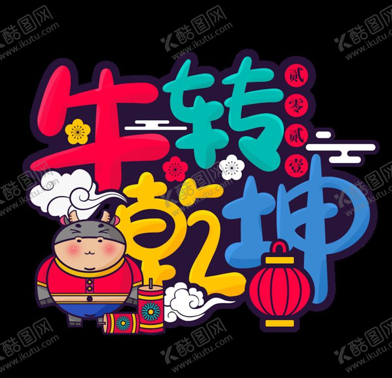 编号：97823805181446418859【酷图网】源文件下载-牛年艺术字体