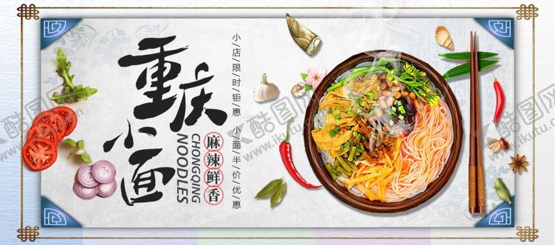 编号：37249107051203435231【酷图网】源文件下载-重庆小面