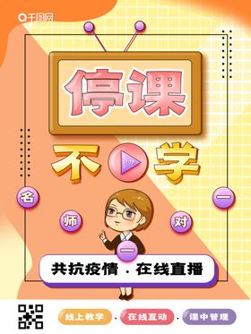 停课不停学清新可爱创意海报