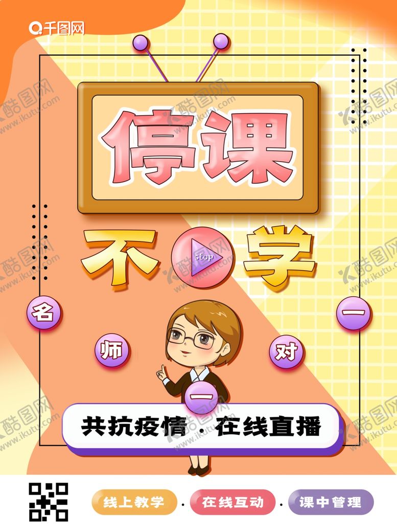 编号：67882109141843227902【酷图网】源文件下载-停课不停学清新可爱创意海报