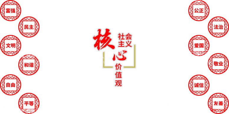 编号：81594312121432413160【酷图网】源文件下载-价值观