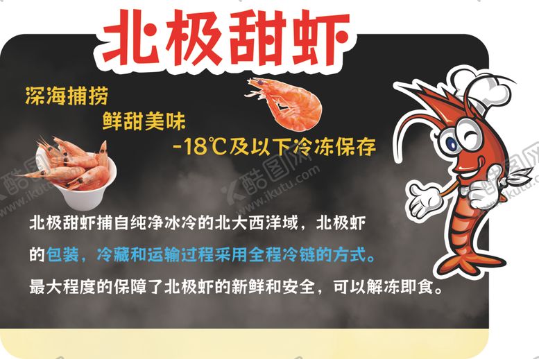 编号：86350901291243571684【酷图网】源文件下载-北极甜虾