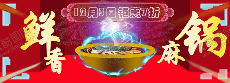 编号：10012212061910391883【酷图网】源文件下载-麻辣火锅