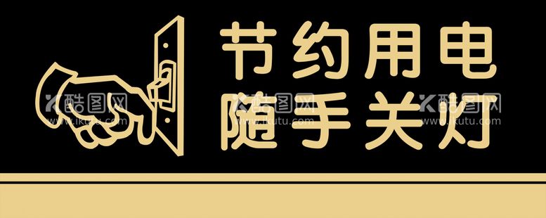 编号：49687110090008243469【酷图网】源文件下载-节约用电随手关灯