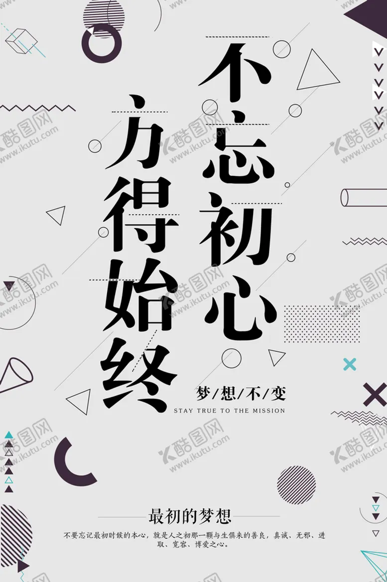 编号：84861810191848486236【酷图网】源文件下载-不忘初心方得始终