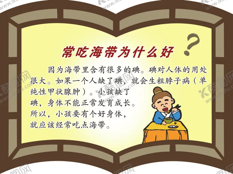 编号：26765504290850042263【酷图网】源文件下载-常吃海带为什么好