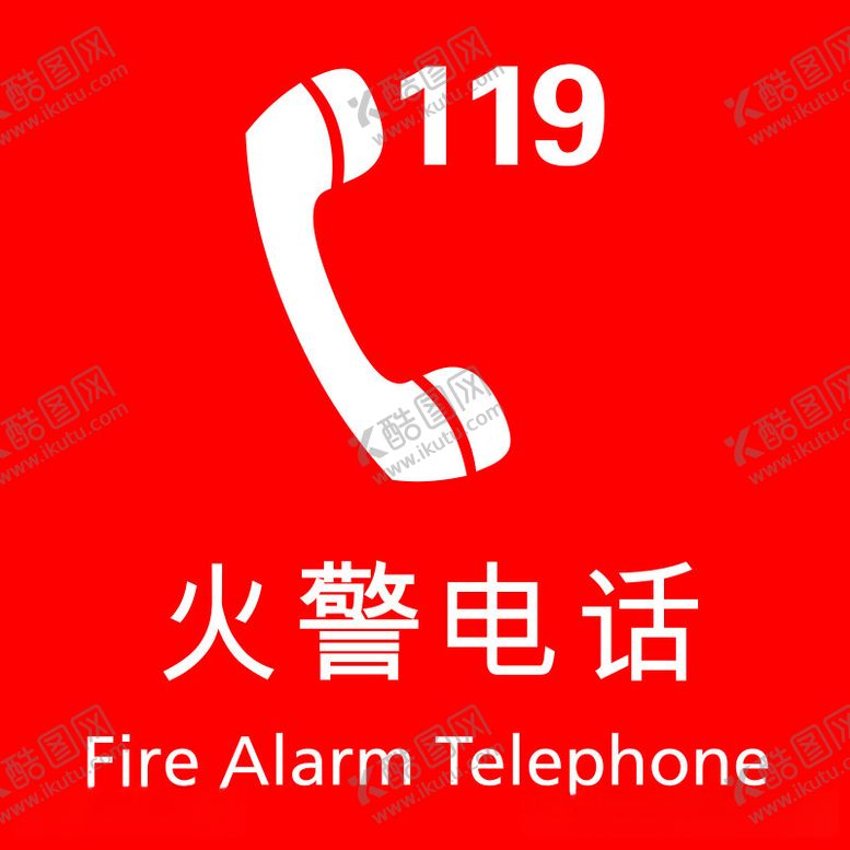 编号：52397612181101366993【酷图网】源文件下载-火警电话